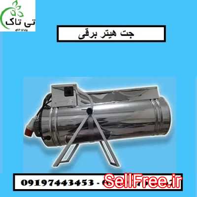 جت هیتر موشکی برقی فن دار صنعتی تی تاک - 09197443453